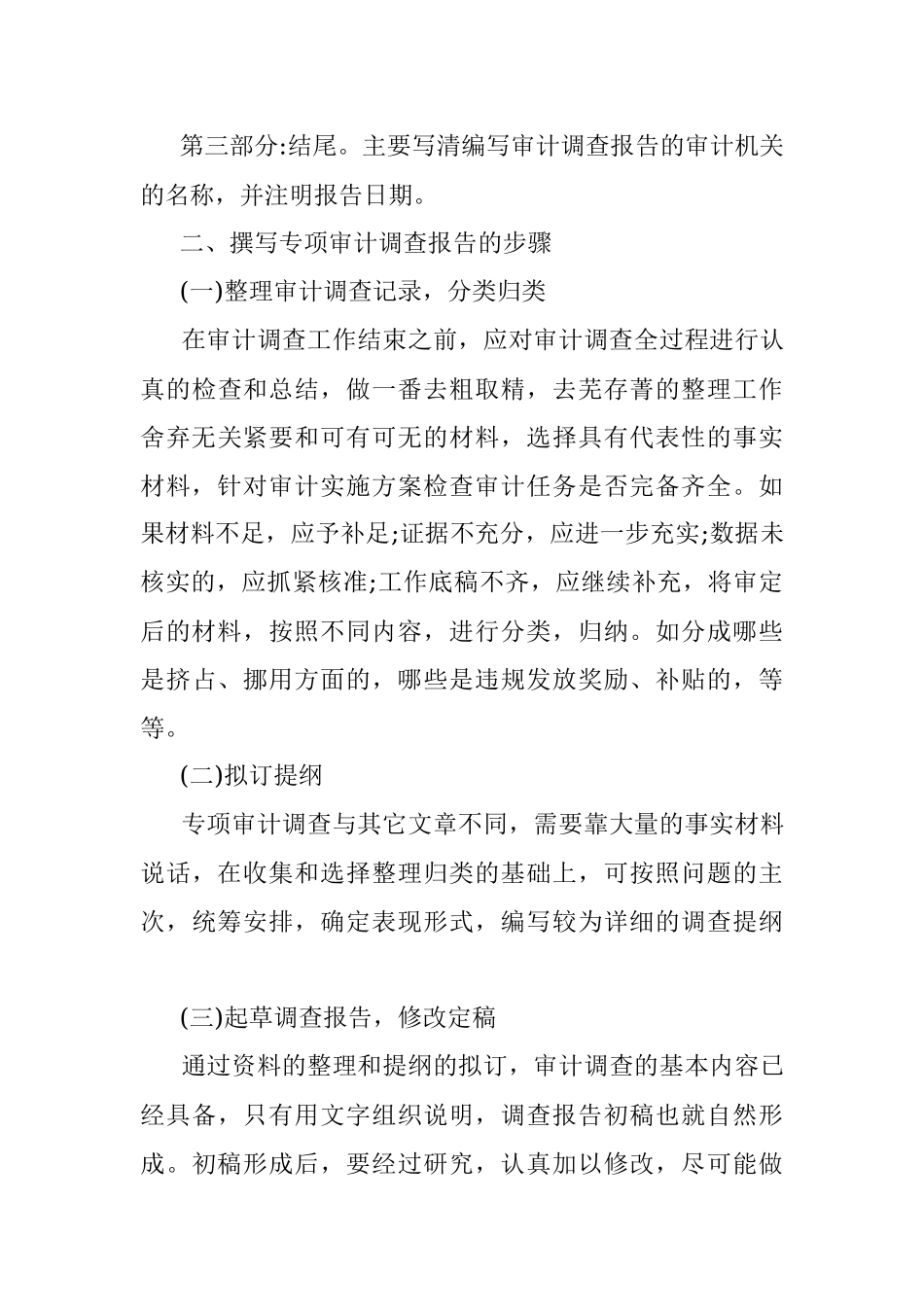 2023年浅谈如何撰写专项审计调查报告.docx_第3页