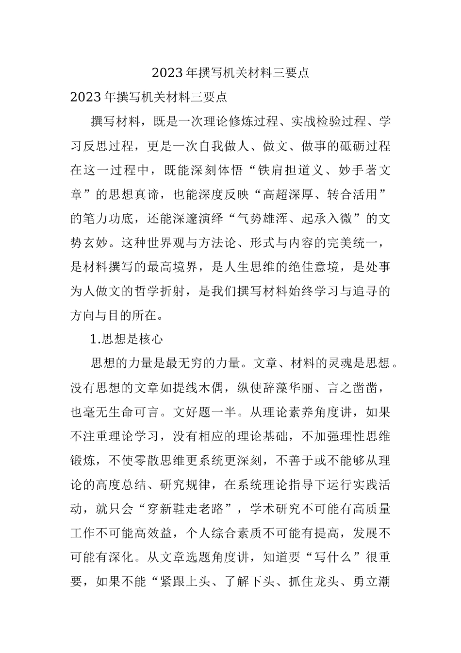 2023年撰写机关材料三要点.docx_第1页