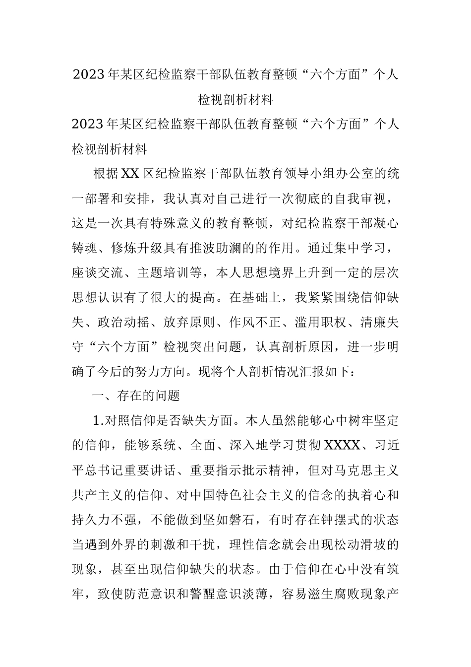 2023年某区纪检监察干部队伍教育整顿“六个方面”个人检视剖析材料.docx_第1页