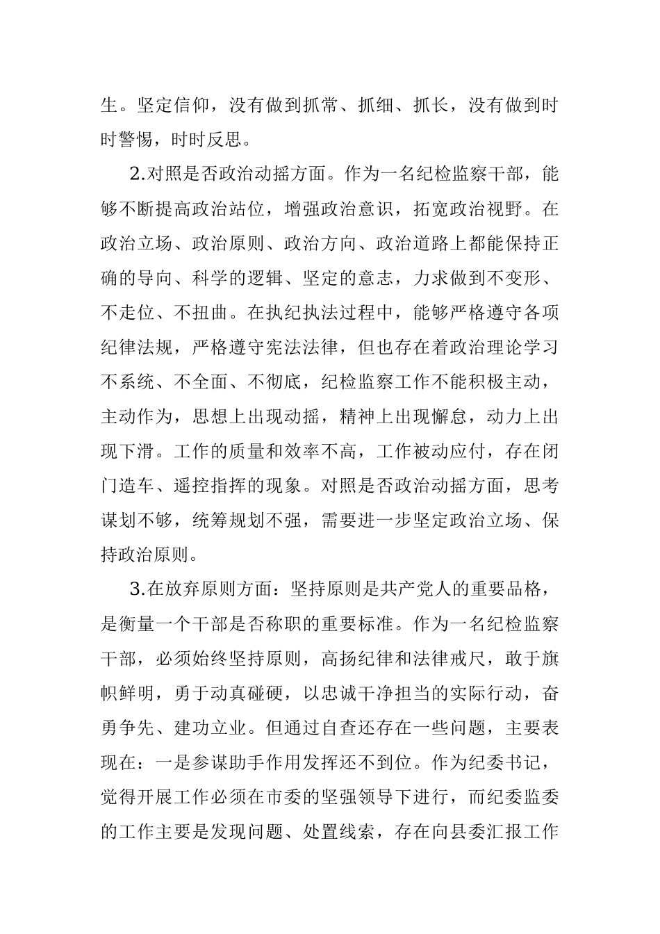 2023年某区纪检监察干部队伍教育整顿“六个方面”个人检视剖析材料.docx_第2页