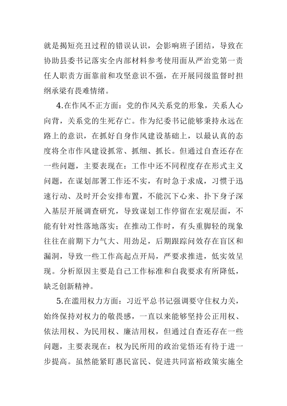 2023年某区纪检监察干部队伍教育整顿“六个方面”个人检视剖析材料.docx_第3页