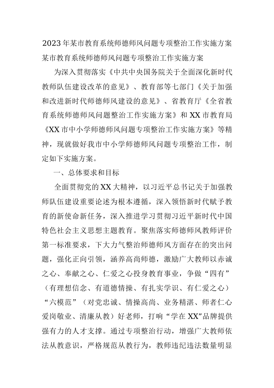 2023年某市教育系统师德师风问题专项整治工作实施方案.docx_第1页