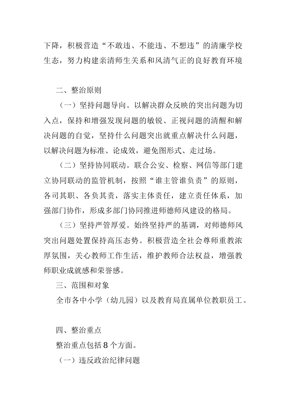 2023年某市教育系统师德师风问题专项整治工作实施方案.docx_第2页