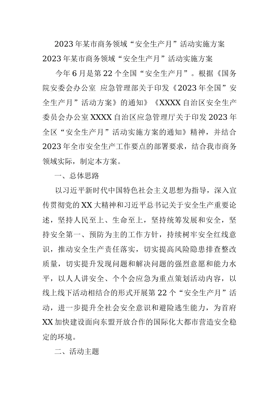 2023年某市商务领域“安全生产月”活动实施方案.docx_第1页