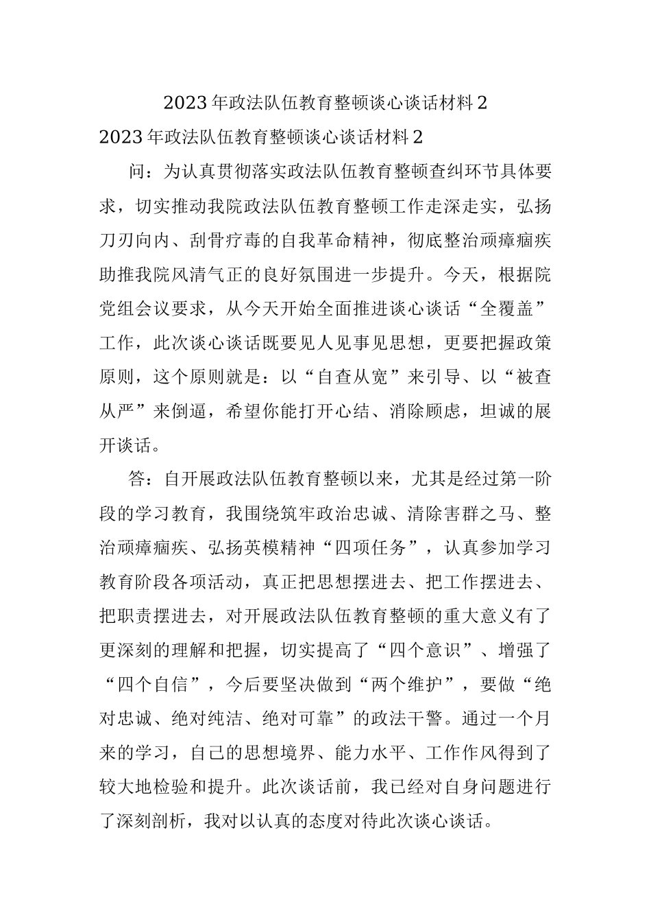 2023年政法队伍教育整顿谈心谈话材料2.docx_第1页