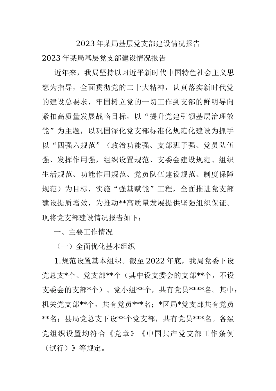2023年某局基层党支部建设情况报告.docx_第1页
