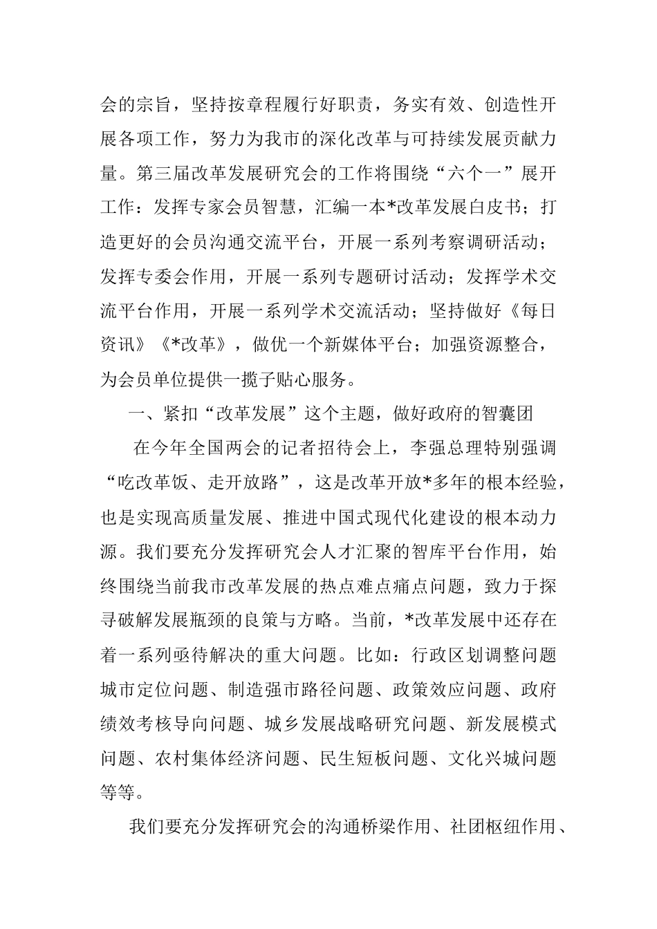 2023年改革发展研究会会长在全市改革发展研究会换届大会上的讲话.docx_第2页