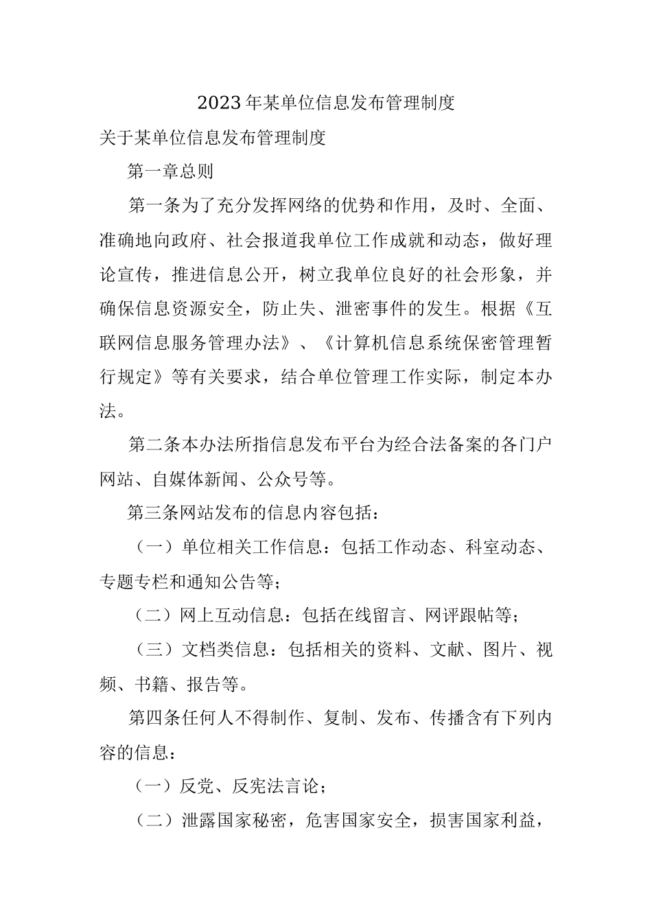 2023年某单位信息发布管理制度.docx_第1页