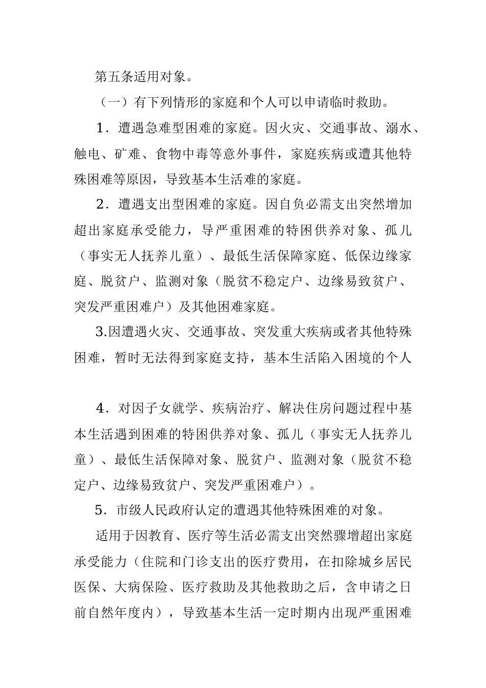 2023年某市临时救助工作实施细则.docx_第2页