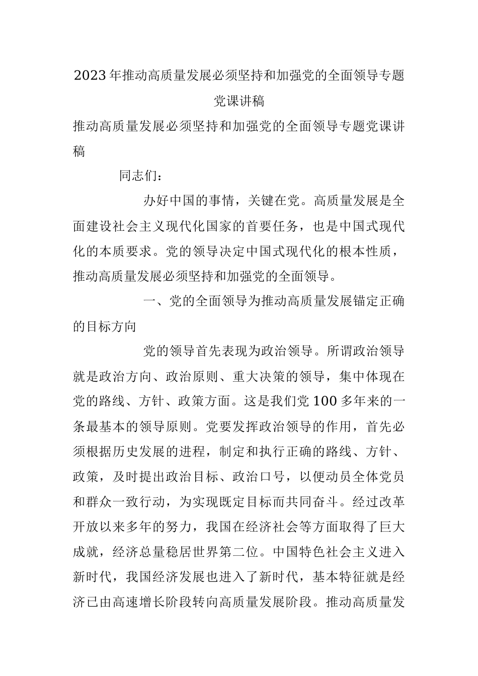 2023年推动高质量发展必须坚持和加强党的全面领导专题党课讲稿.docx_第1页