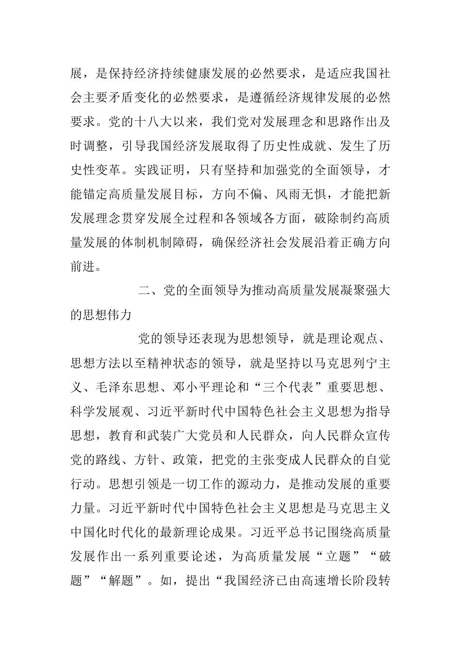 2023年推动高质量发展必须坚持和加强党的全面领导专题党课讲稿.docx_第2页