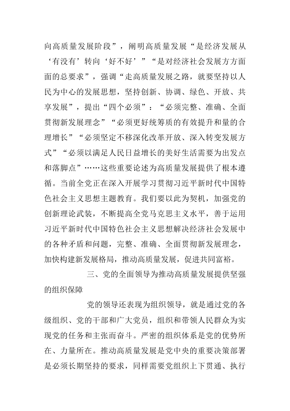 2023年推动高质量发展必须坚持和加强党的全面领导专题党课讲稿.docx_第3页