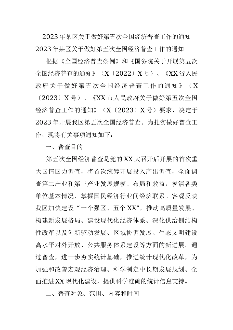 2023年某区关于做好第五次全国经济普查工作的通知.docx_第1页