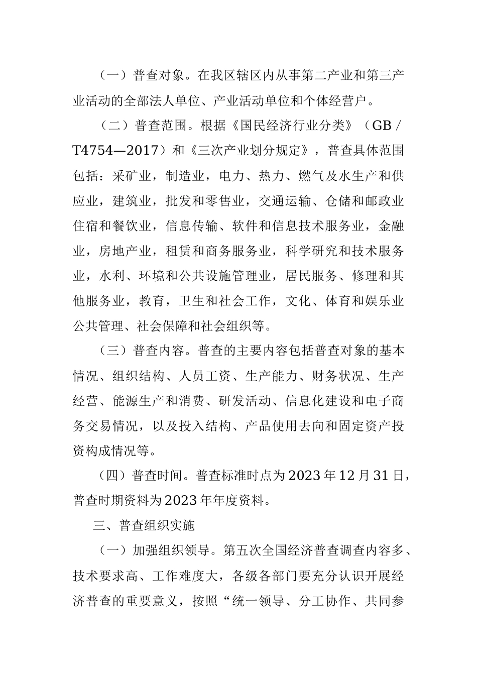 2023年某区关于做好第五次全国经济普查工作的通知.docx_第2页