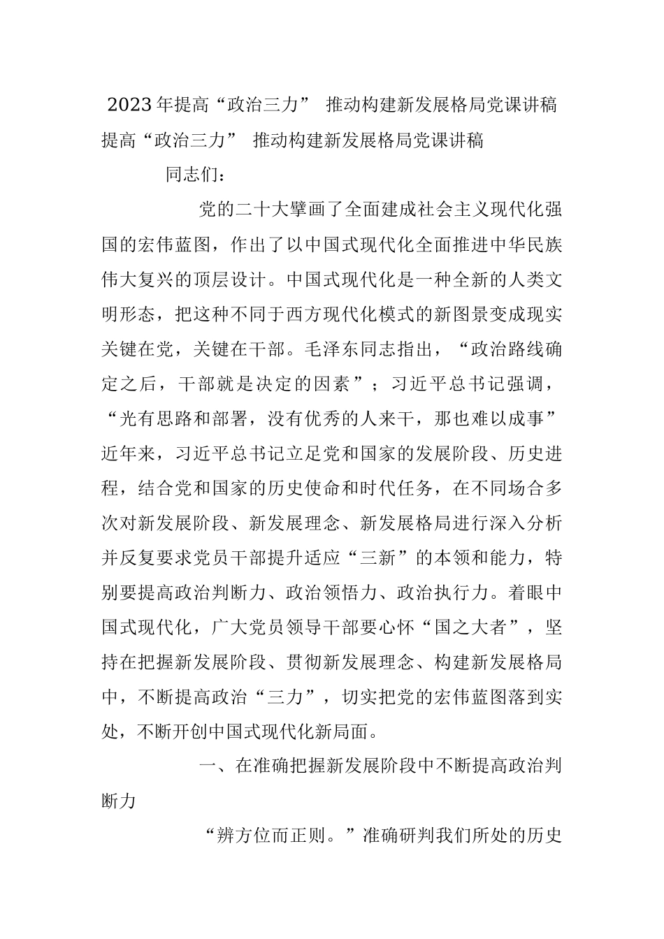 2023年提高“政治三力” 推动构建新发展格局党课讲稿.docx_第1页