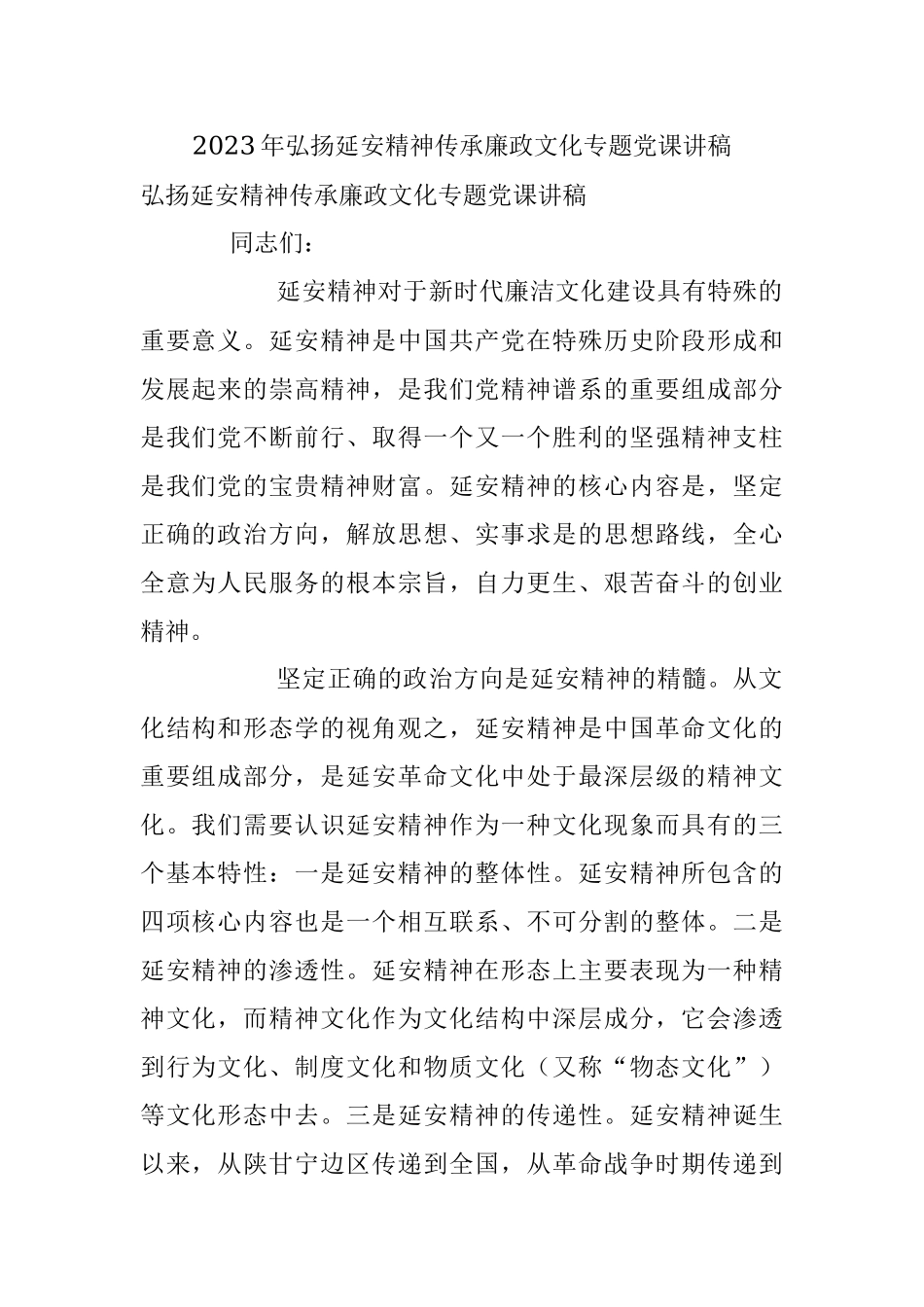 2023年弘扬延安精神传承廉政文化专题党课讲稿.docx_第1页