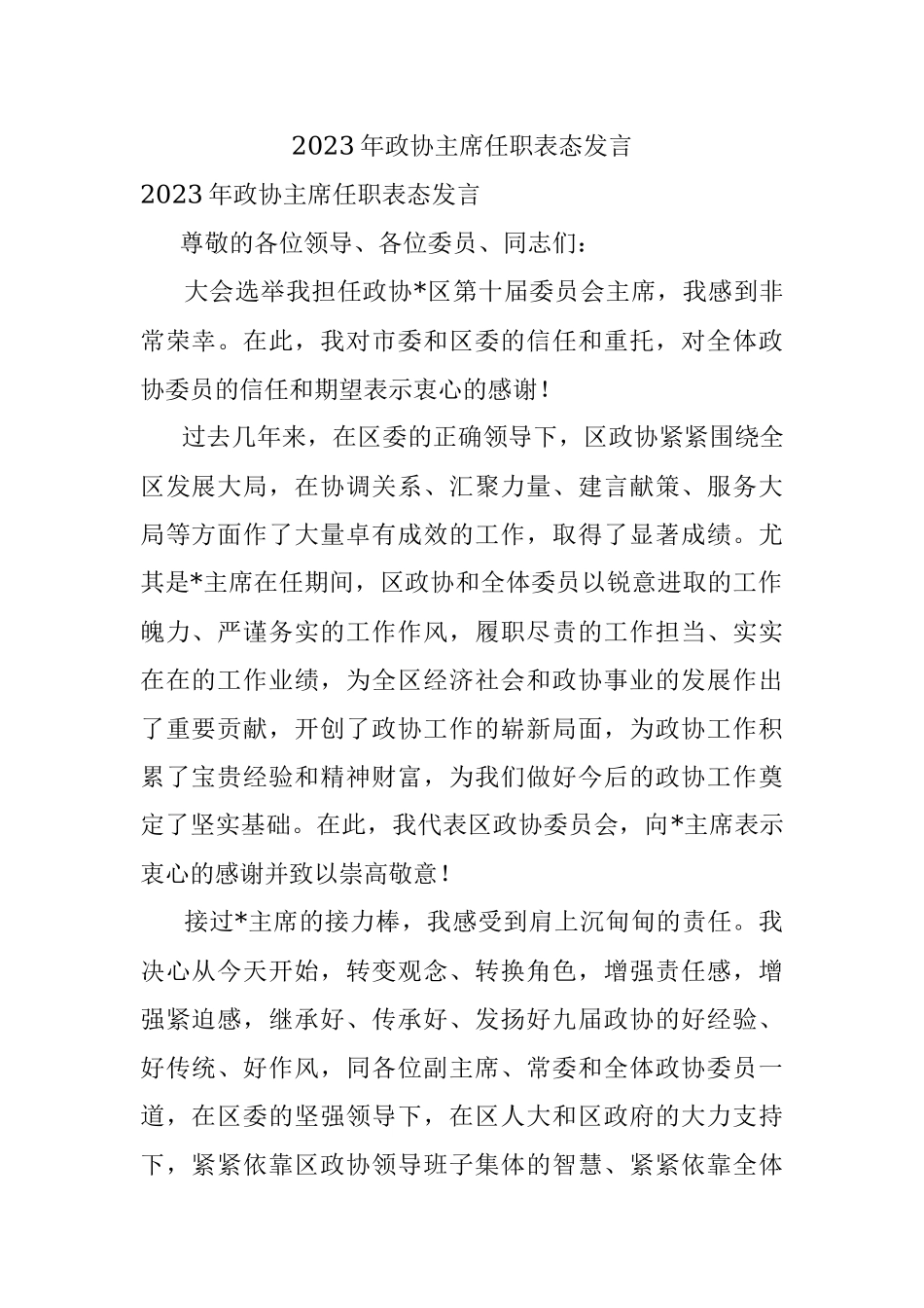 2023年政协主席任职表态发言.docx_第1页
