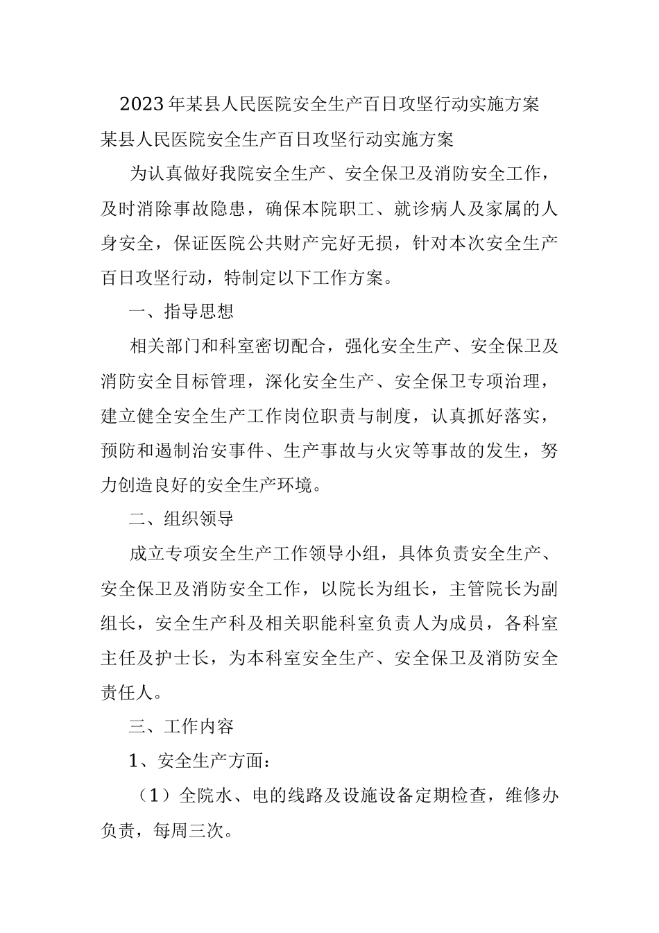 2023年某县人民医院安全生产百日攻坚行动实施方案.docx_第1页
