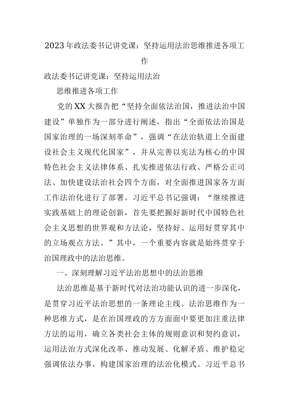 2023年政法委书记讲党课：坚持运用法治思维推进各项工作.docx_第1页
