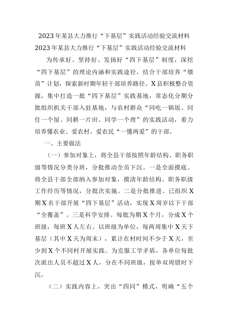 2023年某县大力推行“下基层”实践活动经验交流材料.docx_第1页
