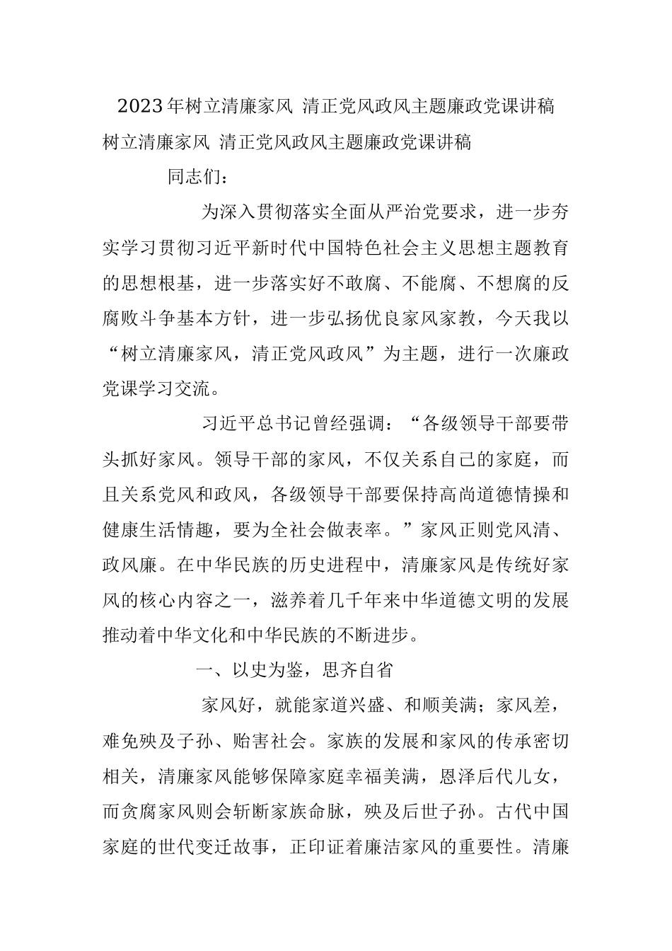 2023年树立清廉家风 清正党风政风主题廉政党课讲稿.docx_第1页