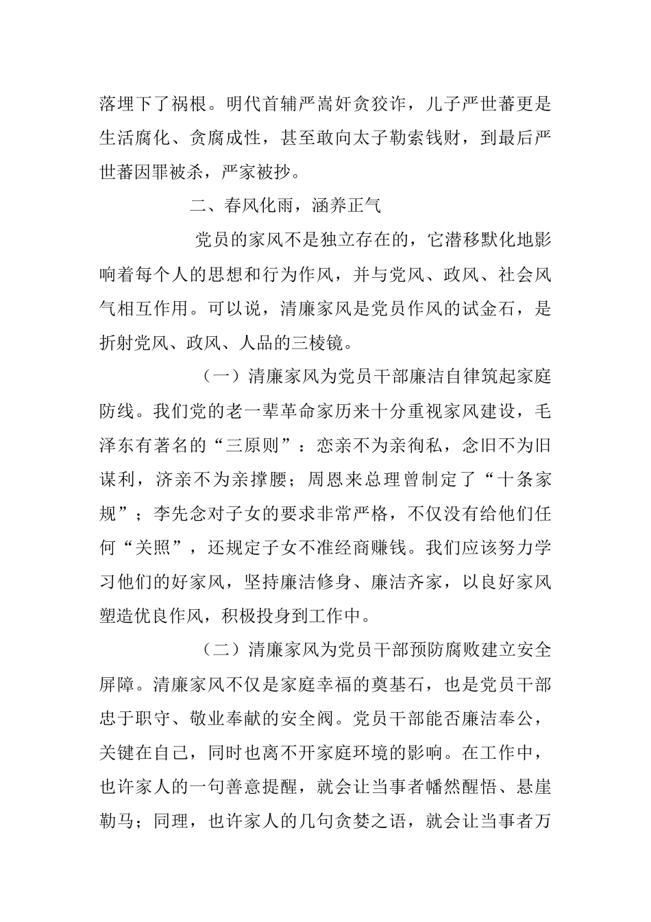 2023年树立清廉家风 清正党风政风主题廉政党课讲稿.docx_第3页