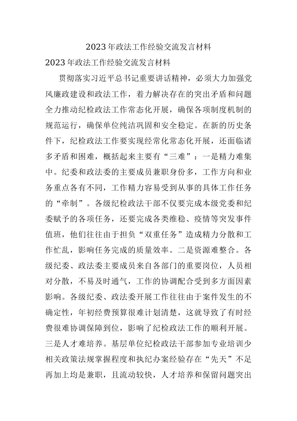 2023年政法工作经验交流发言材料.docx_第1页