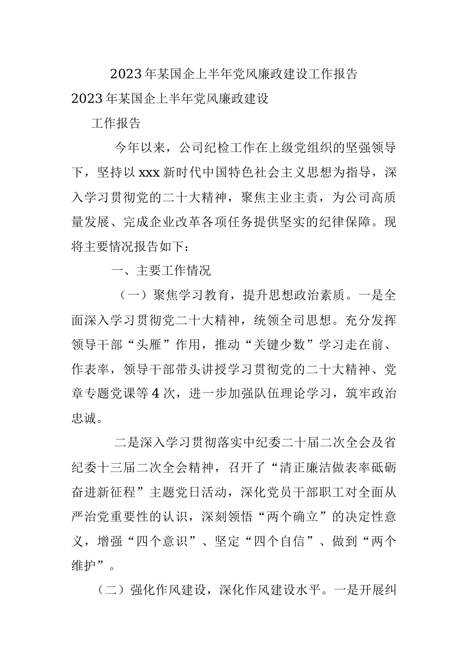 2023年某国企上半年党风廉政建设工作报告.docx_第1页