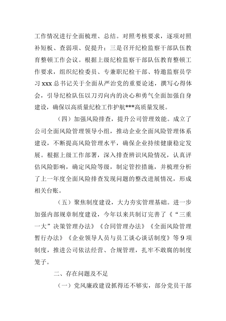 2023年某国企上半年党风廉政建设工作报告.docx_第3页