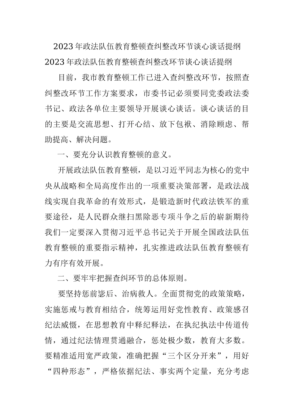 2023年政法队伍教育整顿查纠整改环节谈心谈话提纲.docx_第1页
