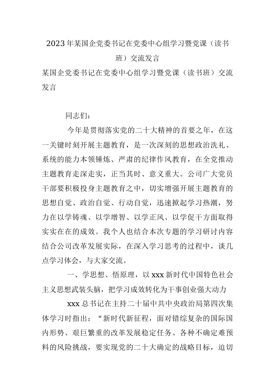 2023年某国企党委书记在党委中心组学习暨党课（读书班）交流发言.docx_第1页