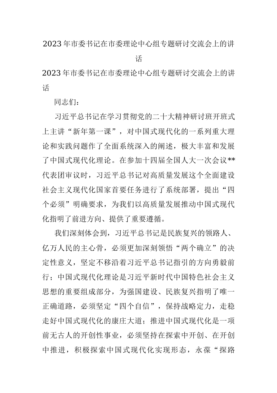 2023年市委书记在市委理论中心组专题研讨交流会上的讲话.docx_第1页