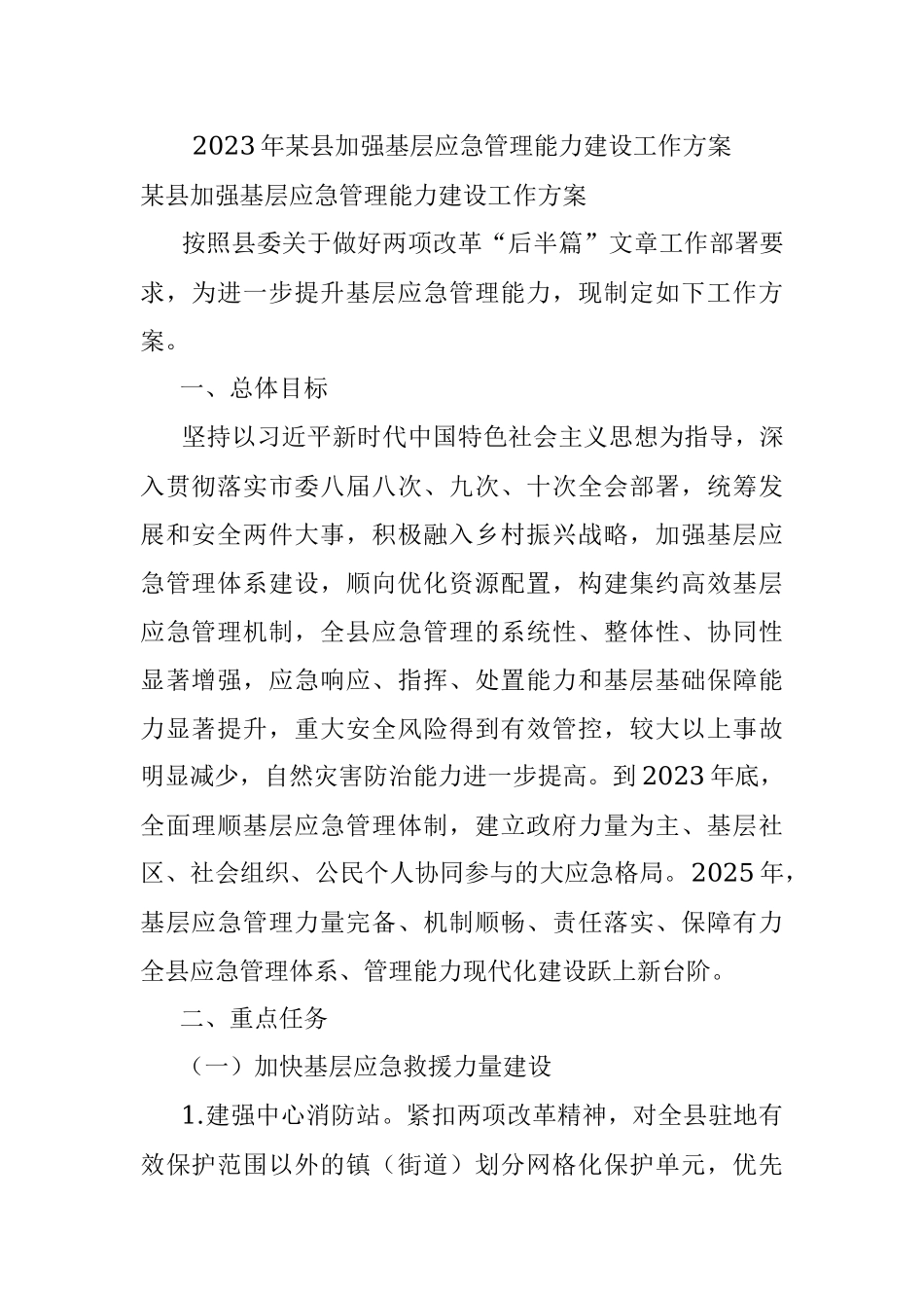 2023年某县加强基层应急管理能力建设工作方案.docx_第1页