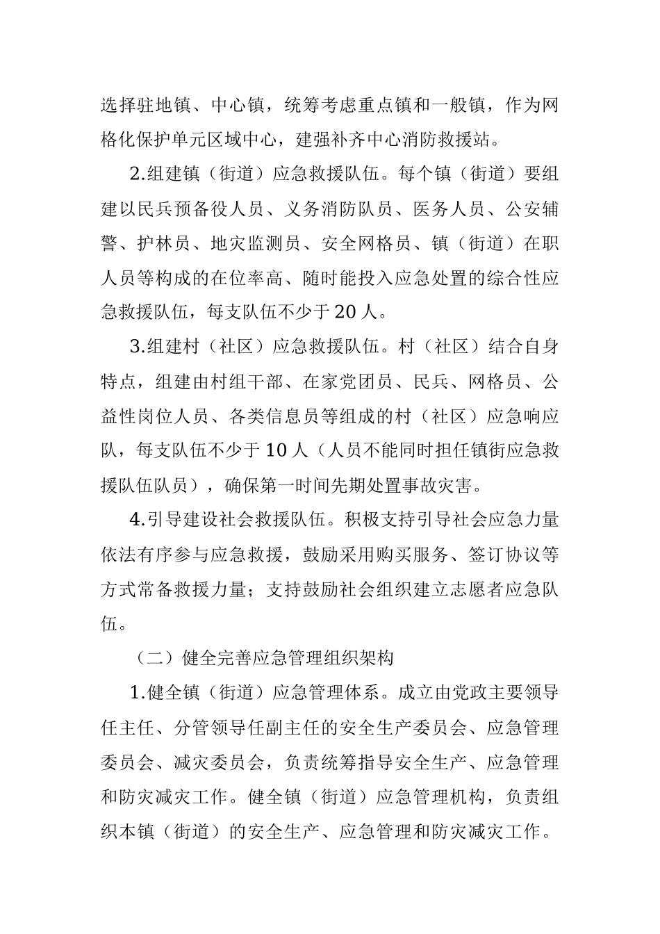 2023年某县加强基层应急管理能力建设工作方案.docx_第2页