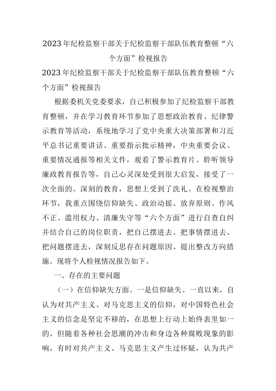 2023年纪检监察干部关于纪检监察干部队伍教育整顿“六个方面”检视报告.docx_第1页