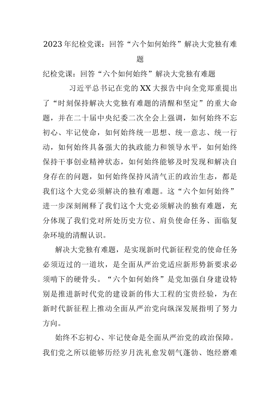 2023年纪检党课：回答“六个如何始终”解决大党独有难题.docx_第1页