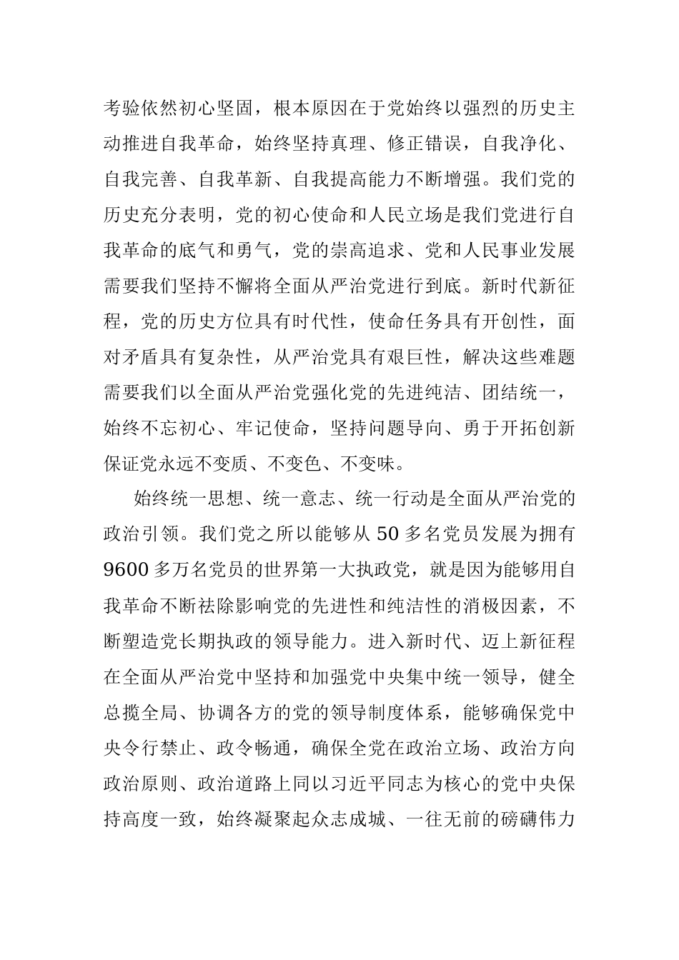 2023年纪检党课：回答“六个如何始终”解决大党独有难题.docx_第2页