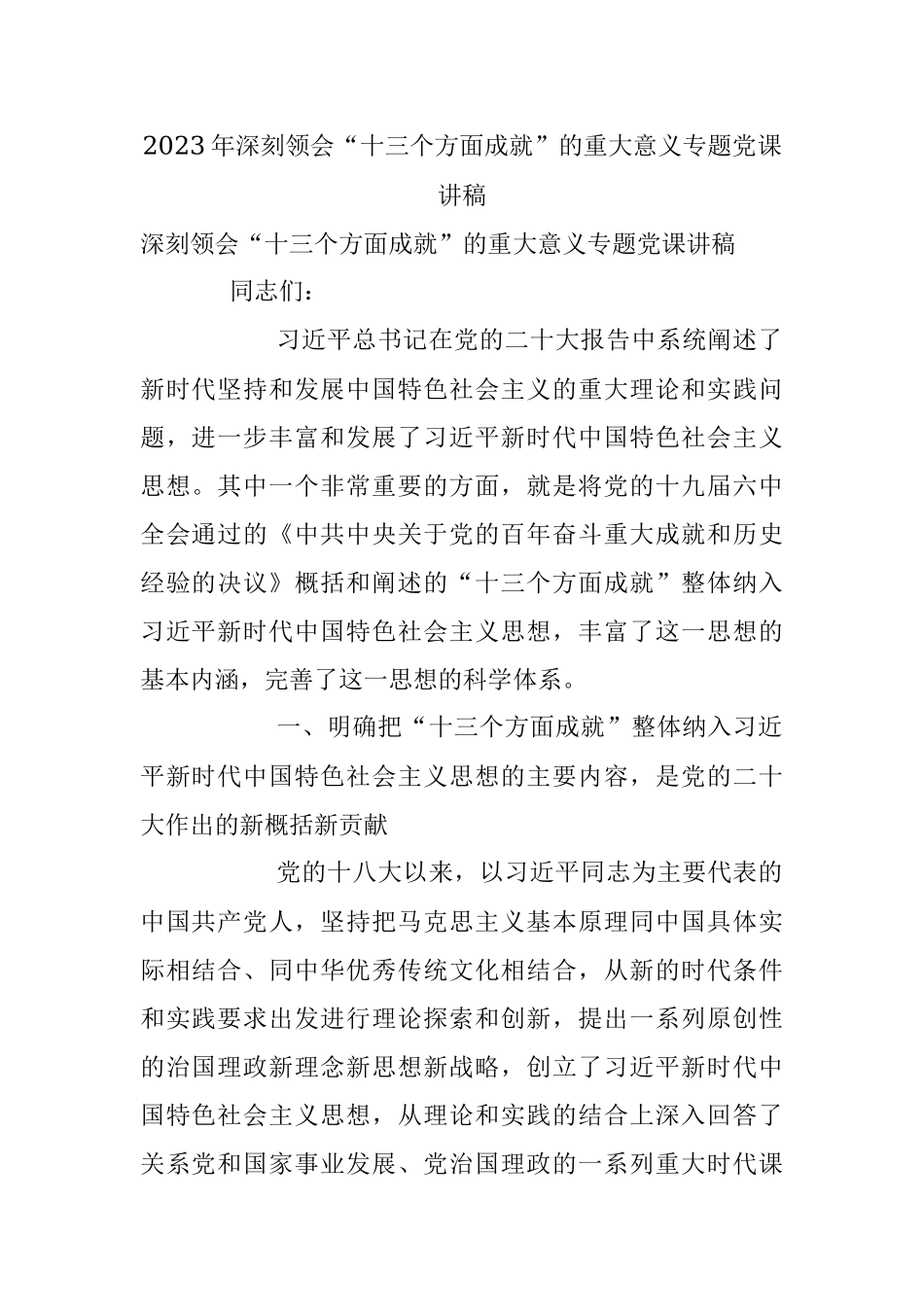 2023年深刻领会“十三个方面成就”的重大意义专题党课讲稿.docx_第1页