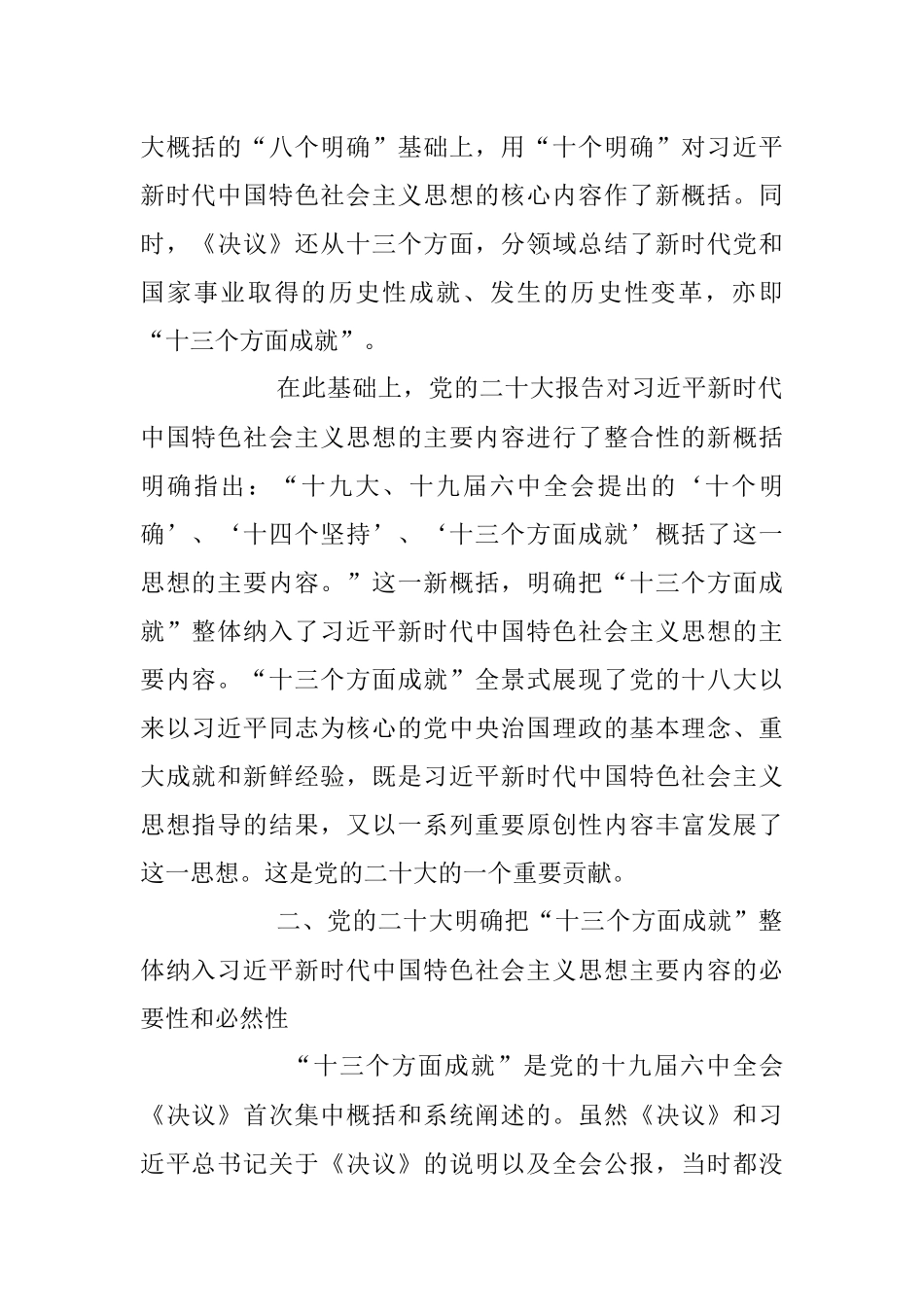 2023年深刻领会“十三个方面成就”的重大意义专题党课讲稿.docx_第3页
