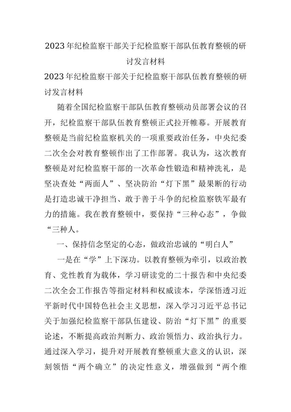 2023年纪检监察干部关于纪检监察干部队伍教育整顿的研讨发言材料.docx_第1页