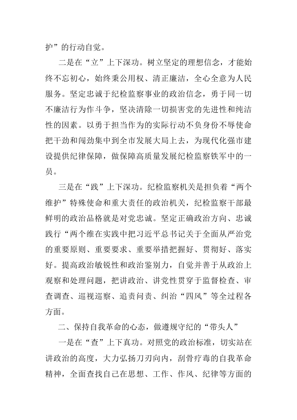 2023年纪检监察干部关于纪检监察干部队伍教育整顿的研讨发言材料.docx_第2页