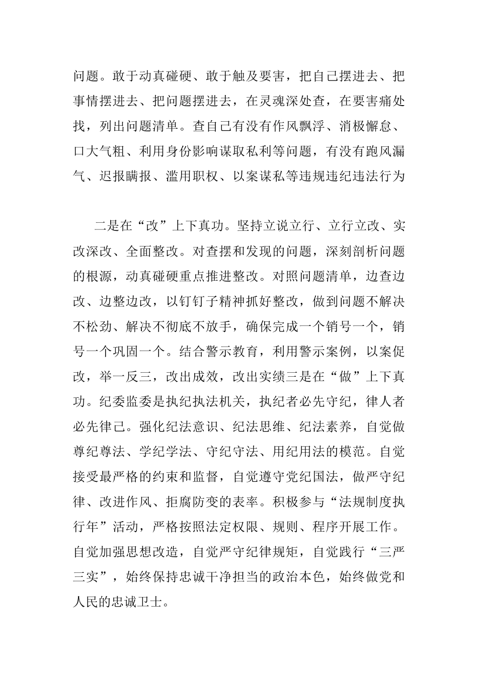 2023年纪检监察干部关于纪检监察干部队伍教育整顿的研讨发言材料.docx_第3页