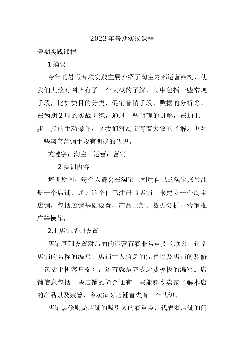 2023年暑期实践课程.docx_第1页