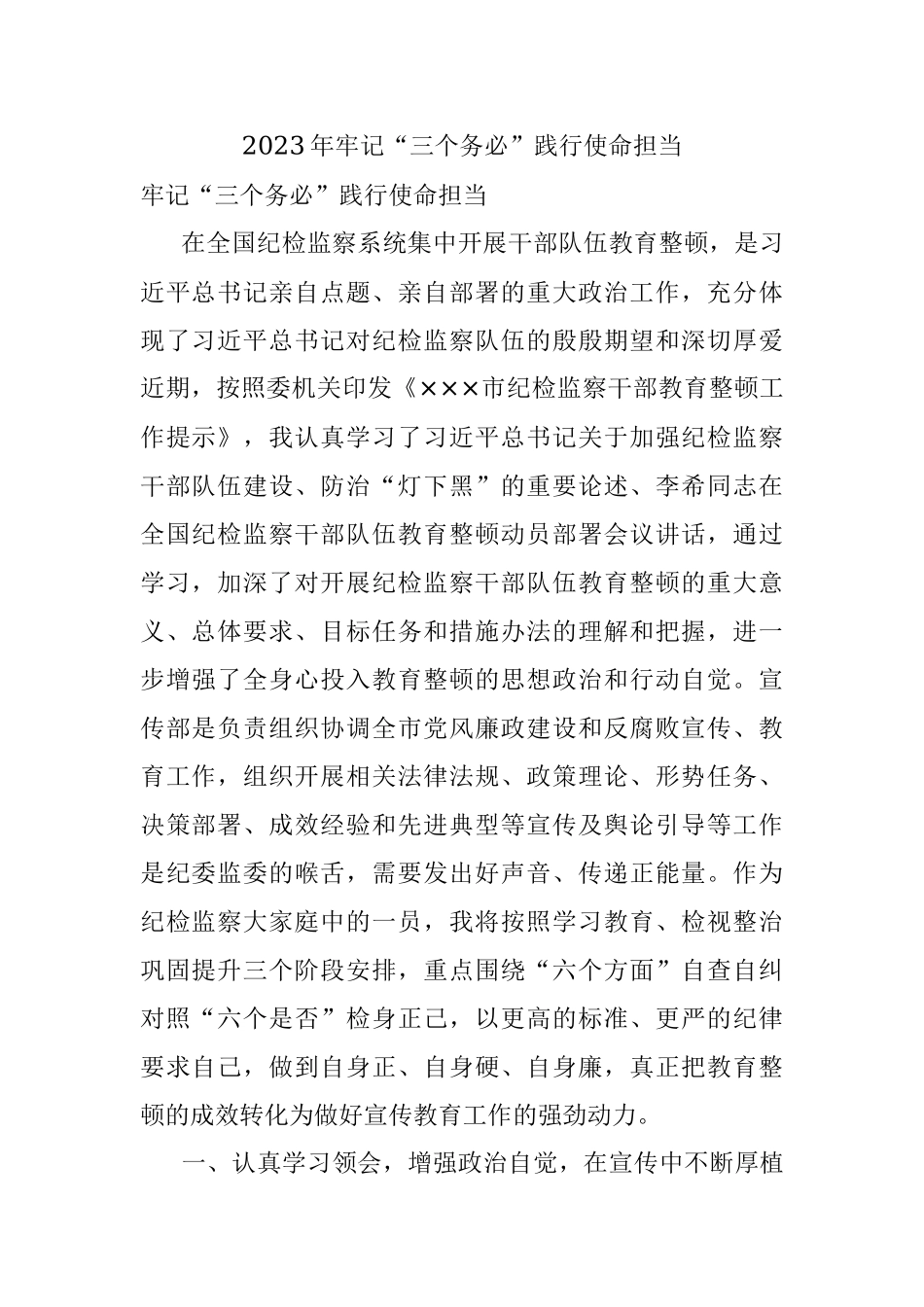 2023年牢记“三个务必”践行使命担当.docx_第1页