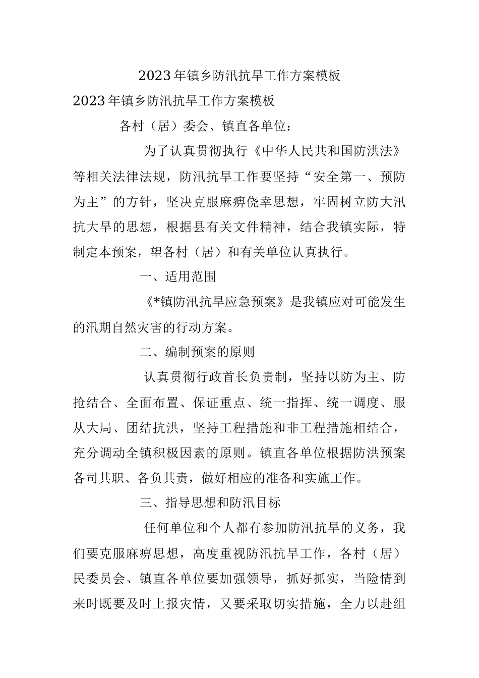 2023年镇乡防汛抗旱工作方案模板.docx_第1页