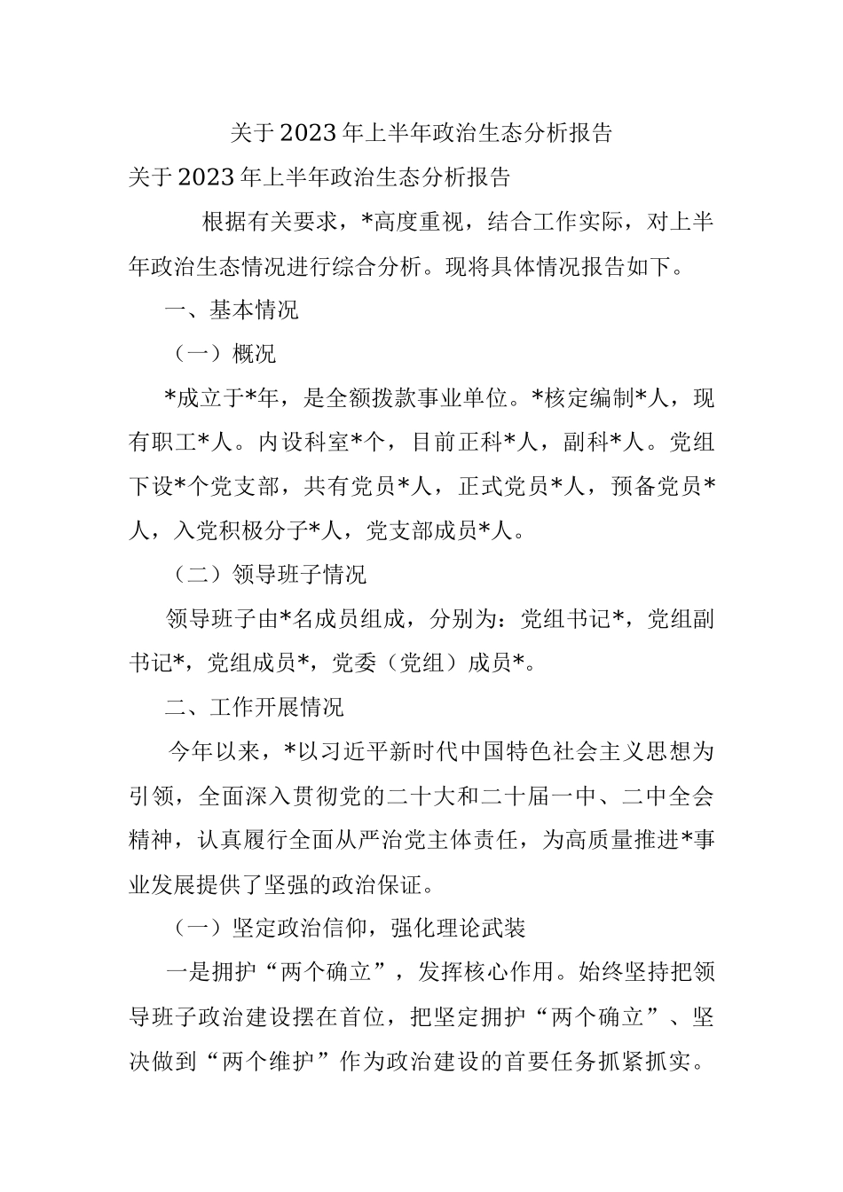 关于2023年上半年政治生态分析报告.docx_第1页