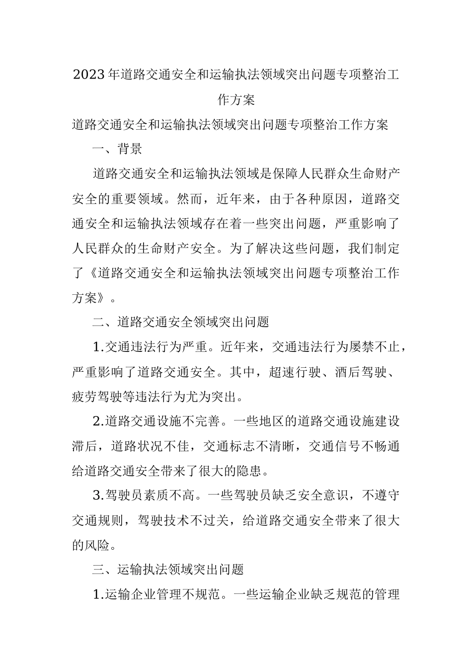 2023年道路交通安全和运输执法领域突出问题专项整治工作方案.docx_第1页