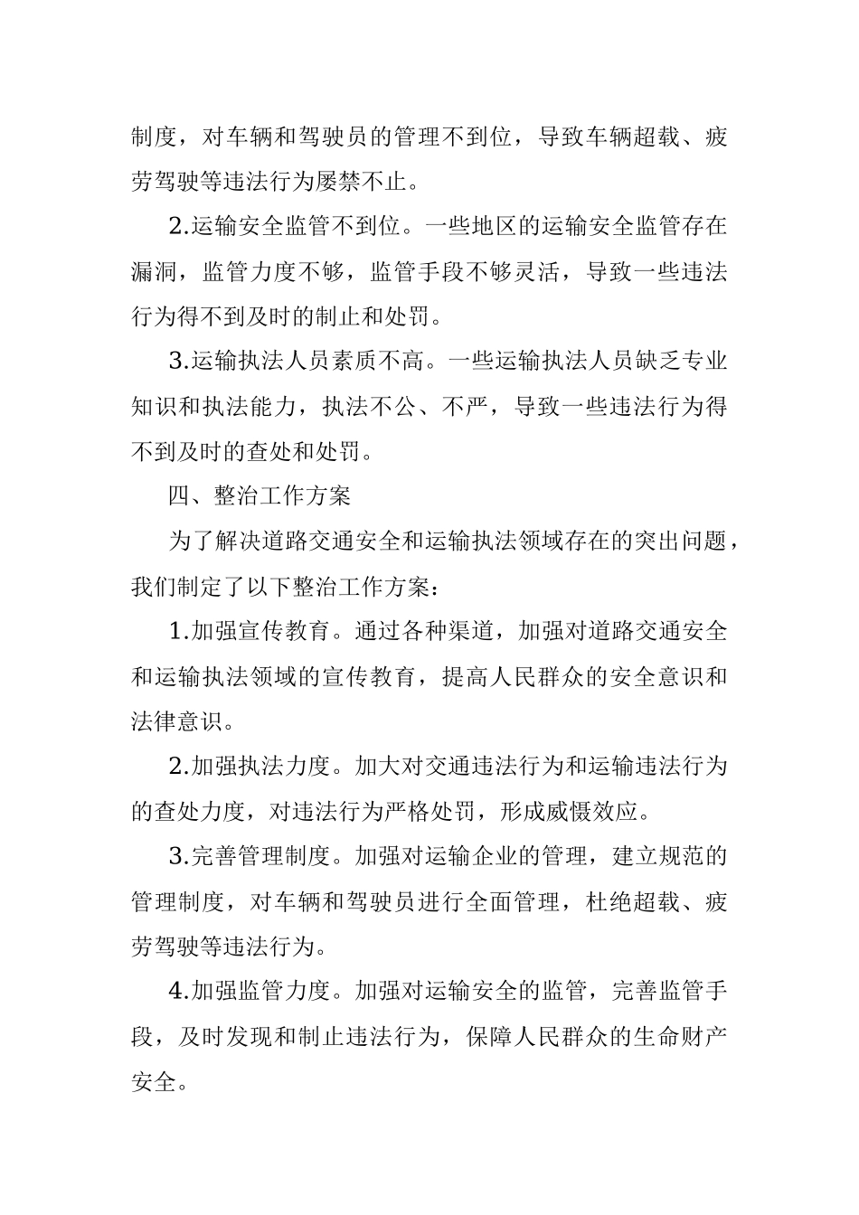 2023年道路交通安全和运输执法领域突出问题专项整治工作方案.docx_第2页