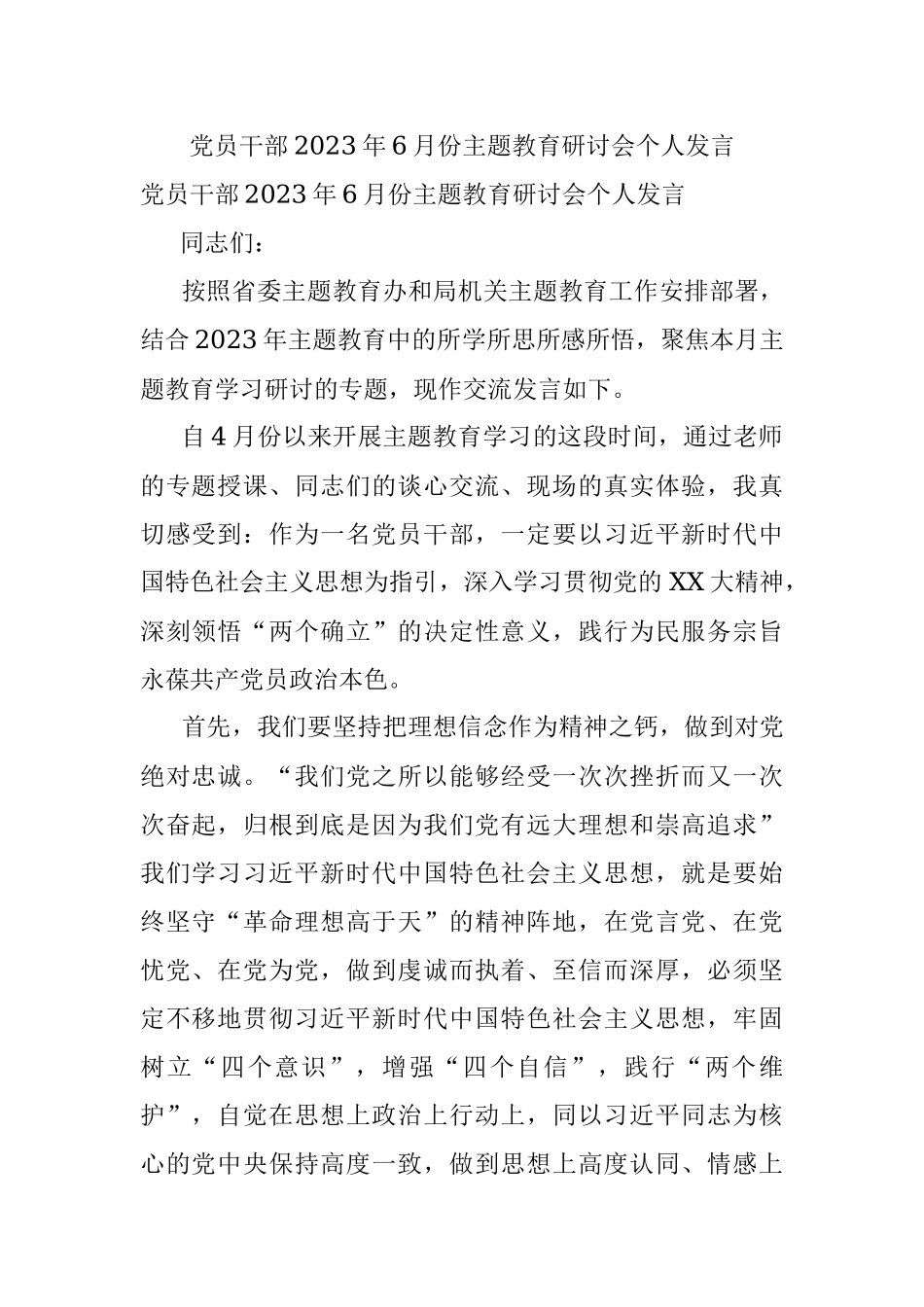 党员干部2023年6月份主题教育研讨会个人发言.docx_第1页