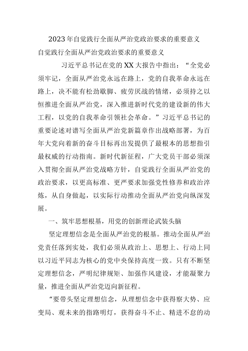 2023年自觉践行全面从严治党政治要求的重要意义.docx_第1页